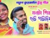 Mon Ta Piya Chat Potai Shahi !! New Tusu Geet