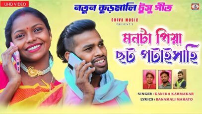 Mon Ta Piya Chat Potai Shahi !! New Tusu Geet