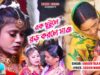 এক ছুটুলে বড়ো করলে মাই || New Biha Geet ||