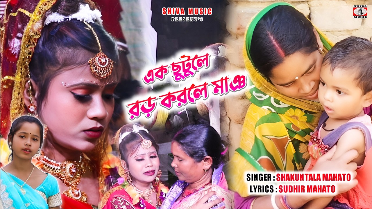 এক ছুটুলে বড়ো করলে মাই || New Biha Geet ||