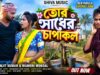 তোর সাধের চাপাকল || Tor Sadher Chapakol || New Purulia