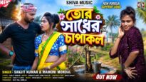 তোর সাধের চাপাকল || Tor Sadher Chapakol || New Purulia