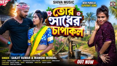 তোর সাধের চাপাকল || Tor Sadher Chapakol || New Purulia