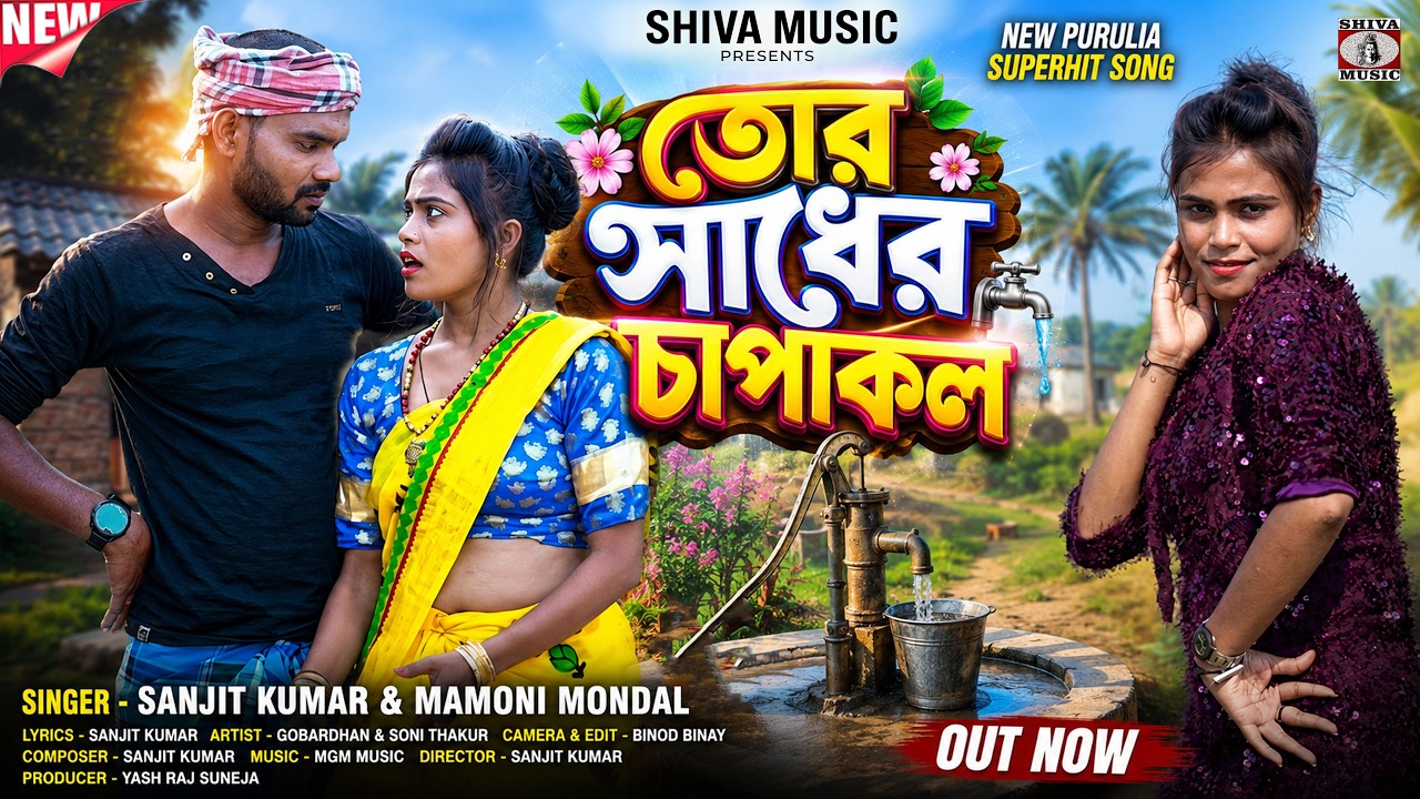 তোর সাধের চাপাকল || Tor Sadher Chapakol || New Purulia