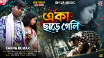 একা ছাড়ে গেলি 💔 Eka Chare Geli 😭 New Purulia