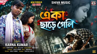 একা ছাড়ে গেলি 💔 Eka Chare Geli 😭 New Purulia