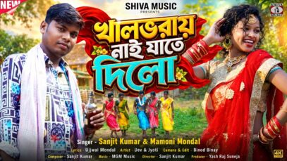 খালভরায় নাই যাতে দিলো || Purulia New Song 2026 ||