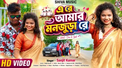 এ রে আমার মনজুড়া রে || A Re Amar Monjura