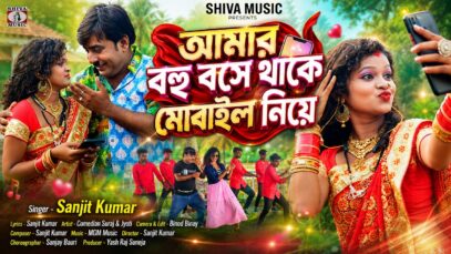 Amar Bohu Bose Thake 📲 আমার বহু বসে থাকে মোবাইল