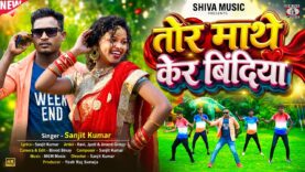 Tor Mathe Ker Bindiya || तोर माथे केर बिंदिया ||