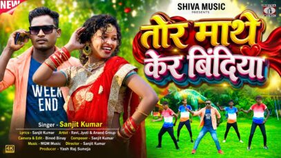 Tor Mathe Ker Bindiya || तोर माथे केर बिंदिया ||