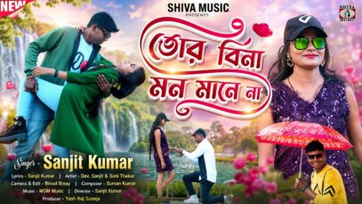 Tor Bina Mon Mane Na { তোর বিনা মন মানে