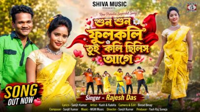 শুন শুন ফুলকলি তুই কলি ছিলিস আগে 🥰 Rajesh Das