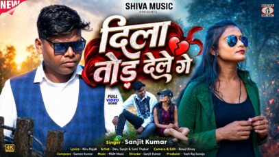 Dila Tor Dele Ge 💔 दिला तोड़ देले गे ||