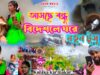 আসছে বন্ধু !! Aschhe Bandhu !! New Tusu Geet 2026