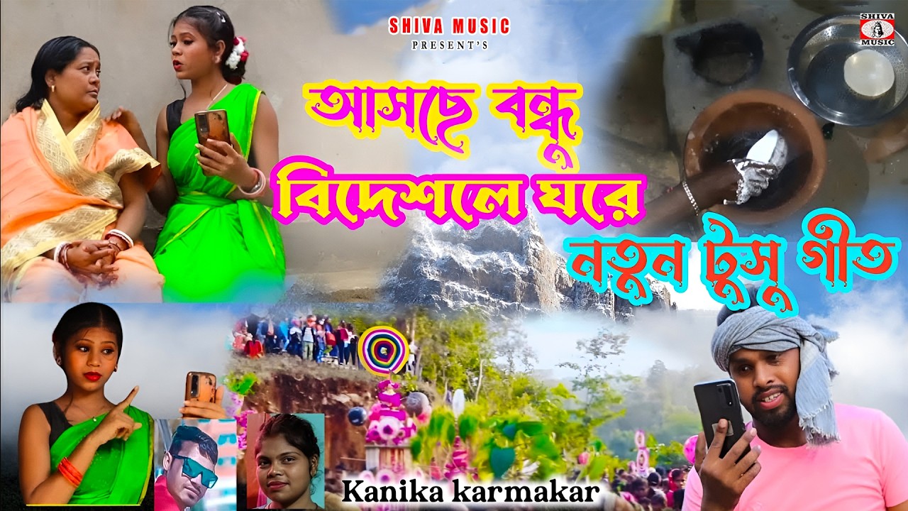 আসছে বন্ধু !! Aschhe Bandhu !! New Tusu Geet 2026