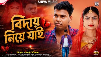 বিদায় নিয়ে যাই 💔 Bidai Niye Jai 😭 New Purulia