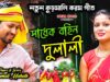 সাধেক বহিন দুলালী !! Sadhek Bahin Dulali !! New Kudmali