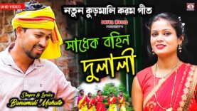 সাধেক বহিন দুলালী !! Sadhek Bahin Dulali !! New Kudmali