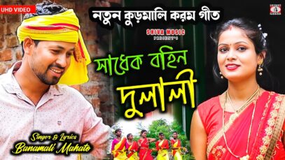 সাধেক বহিন দুলালী !! Sadhek Bahin Dulali !! New Kudmali
