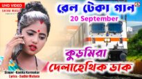 Kudmira Delah Ethik Dak !! New Rail Teka Song !!