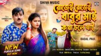 রোজেই রোজেই বাবুর মাই কথা চলে যাই || Singer –