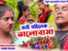 ভাই বহিনেক ভালোবাসা !! Bhai Bohinek Bhalobasa !! New Kudmali