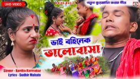 ভাই বহিনেক ভালোবাসা !! Bhai Bohinek Bhalobasa !! New Kudmali