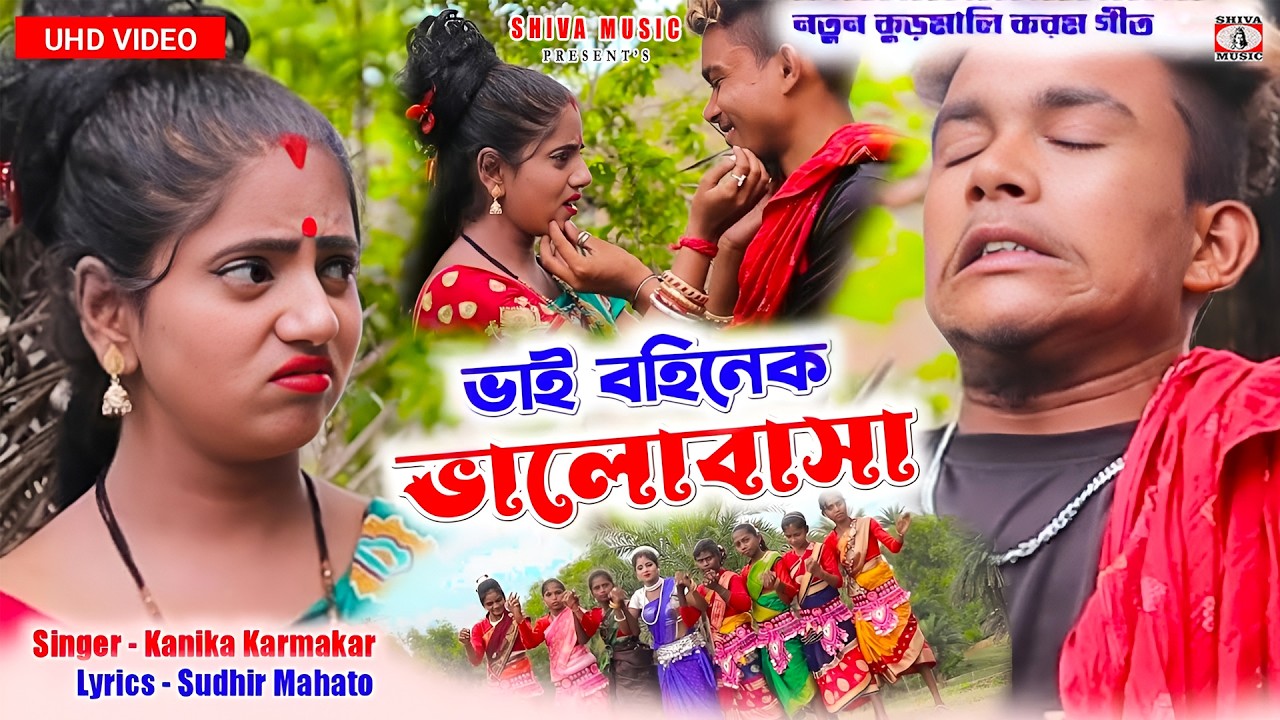 ভাই বহিনেক ভালোবাসা !! Bhai Bohinek Bhalobasa !! New Kudmali