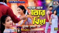 Ashar Mase Tor Biha 😭 আষাঢ় মাসে তোর বিহা 💔