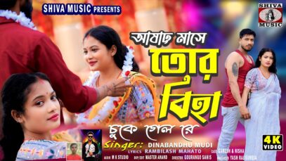 Ashar Mase Tor Biha 😭 আষাঢ় মাসে তোর বিহা 💔