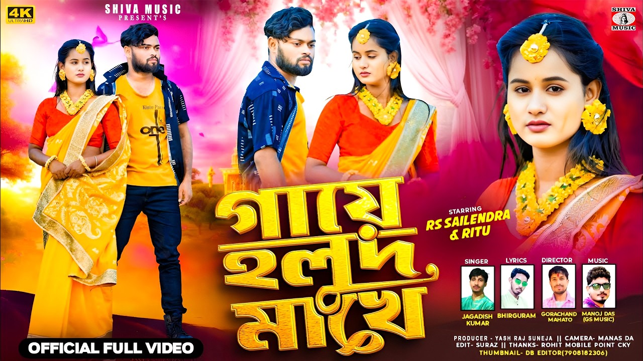 GAYE HOLUD MAKHE 😭 গায়ে হলুদ মাখে 💔 NEW PURULIA