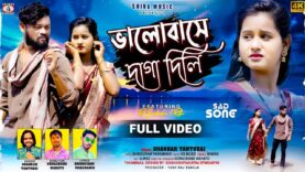 Bhalobase Daga Dili 💔 ভালোবাসে দাগা দিলি || New Purulia