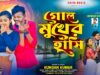 Gol Mukher Hasi || গোল মুখের হাসি || Kundan Kumar