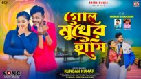 Gol Mukher Hasi || গোল মুখের হাসি || Kundan Kumar