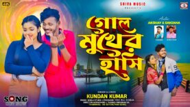 Gol Mukher Hasi || গোল মুখের হাসি || Kundan Kumar