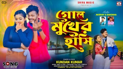 Gol Mukher Hasi || গোল মুখের হাসি || Kundan Kumar