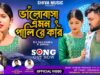Bhalobasa Amon Pali Re Kar || New Purulia Sad Song