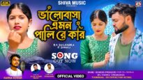 Bhalobasa Amon Pali Re Kar || New Purulia Sad Song