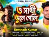 ও সাথী ভুলে গেলি || O Sathi Bhule Geli ||