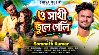 ও সাথী ভুলে গেলি || O Sathi Bhule Geli ||