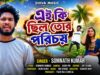 এই কি ছিল তোর পরিচয় || Tor Porichoi || New