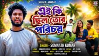 এই কি ছিল তোর পরিচয় || Tor Porichoi || New