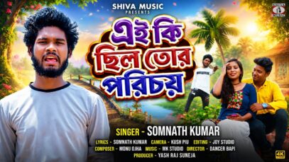 এই কি ছিল তোর পরিচয় || Tor Porichoi || New