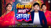 Biha Ghore Maya Raja || বিহা ঘরে মায়া রাজা ||