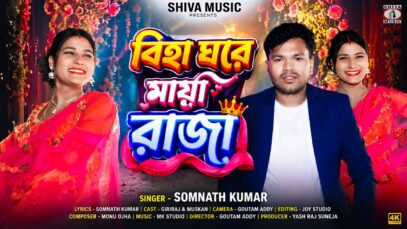 Biha Ghore Maya Raja || বিহা ঘরে মায়া রাজা ||