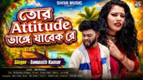 Tor Attitude Vange Jabek Re 💔 যেদিন তুইও পাবি ধোকা