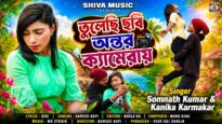 তুলেছি ছবি অন্তর ক্যামেরায় || Singer – Kanika & Somnath