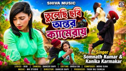 তুলেছি ছবি অন্তর ক্যামেরায় || Singer – Kanika & Somnath