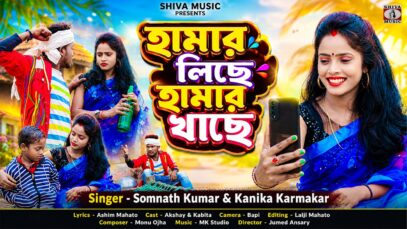 Hamar Lichhe || হামার লিছে হামার খাছে || Somnath &